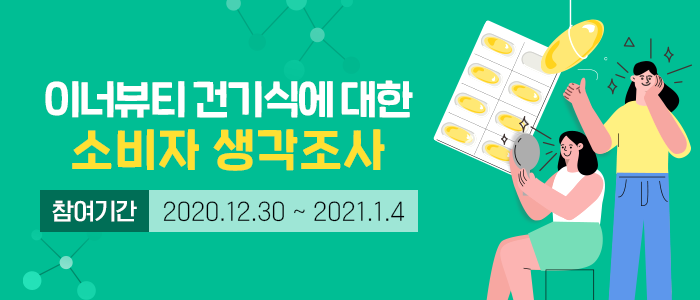 이너뷰티 건기식에 대한 소비자 생각조사!