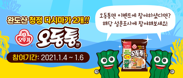 오동통면 이벤트 참여자 대상 소비자 설문조사!