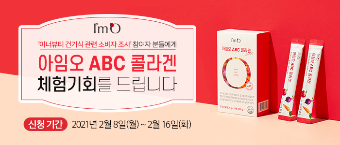 아임오 ABC콜라겐 체험기회를 드립니다.