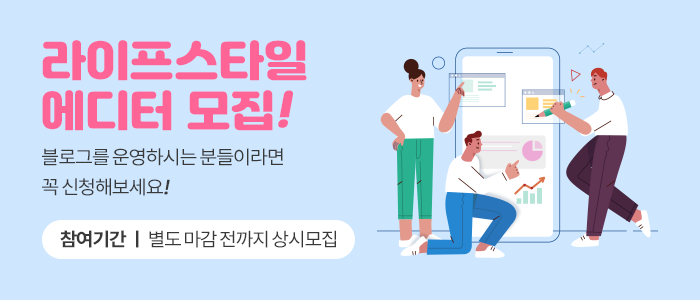 라이프스타일에 관한 '매거진 에디터' 모집!