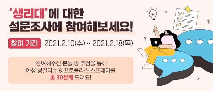 생리대에 대한 소비자 인식 및 이용형태 조사!