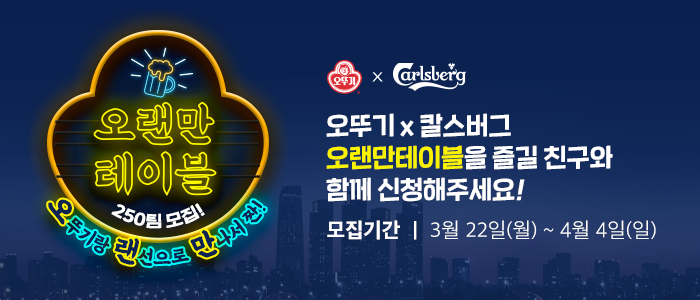 오뚜기x칼스버그 오랜만테이블 250팀 모집!