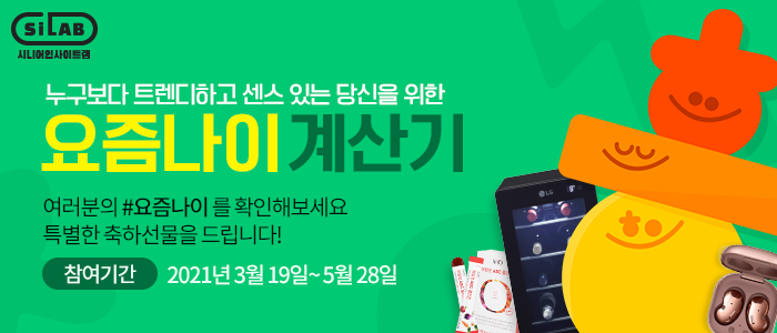 요즘나이 계산기로 #요즘나이 알아보기!   