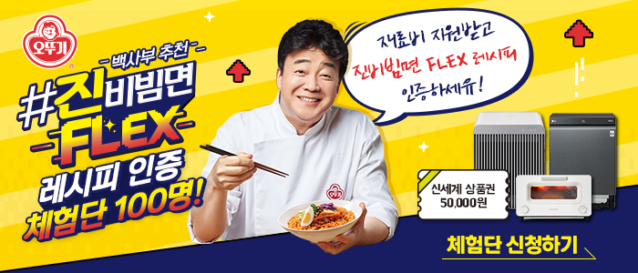 진비빔면 FLEX! 레시피 인증 체험단 100명