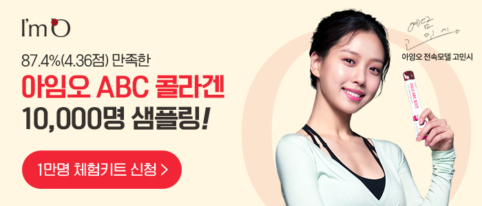 아임오 ABC 콜라겐 10,000명 샘플링 신청하기