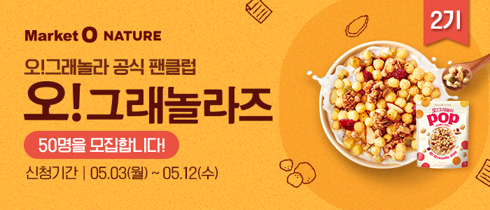 오!그래놀라 팬클럽 오!그래놀라즈 2기 모집!