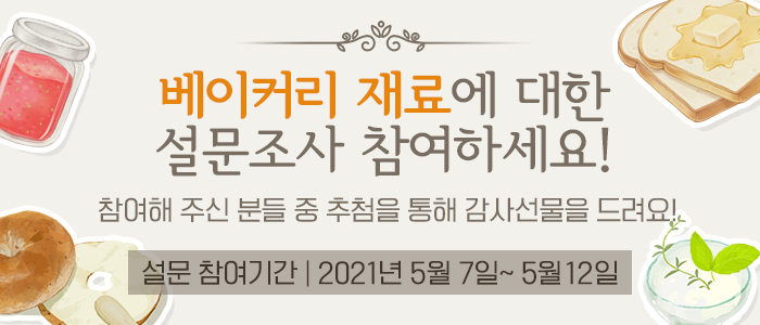 베이커리 재료(스프레드 타입)에 대한 설문조사