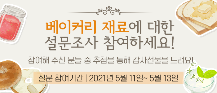 베이커리 재료(잼류, 생지)에 대한 설문조사
