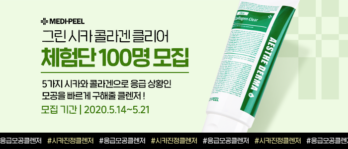 메디필 그린 시카 콜라겐 체험단 100명 모집!