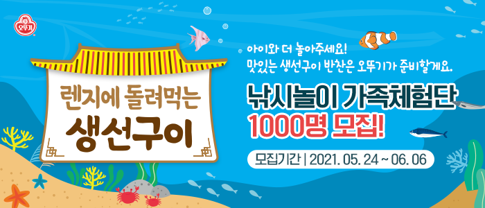 오뚜기 렌지에돌려먹는 생선구이 가족체험단 1,000명