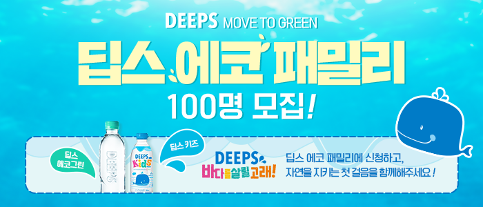 딥스 에코패밀리 100명 모집!