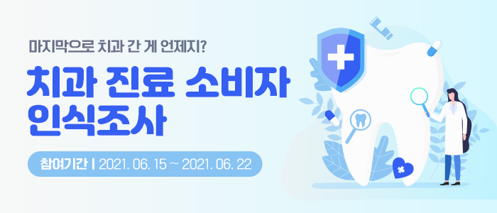 치과진료 소비자 인식조사