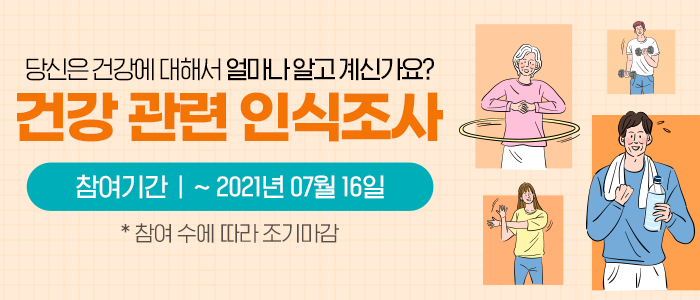 건강에 대한 인식 및 태도조사