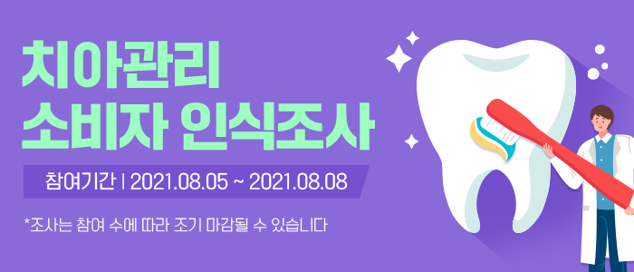 치아관리 소비자 인식조사