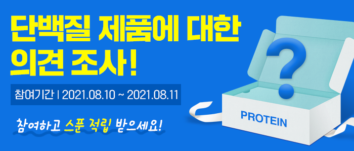 단백질 제품에 대한 의견조사