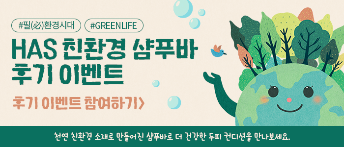 HAS 친환경 샴푸바 후기 이벤트!