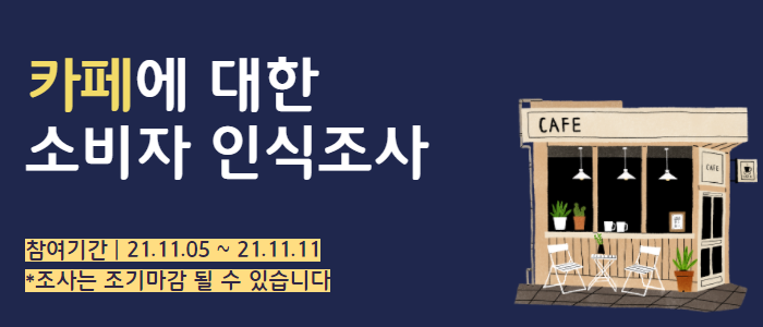 카페에 대한 소비자 인식조사