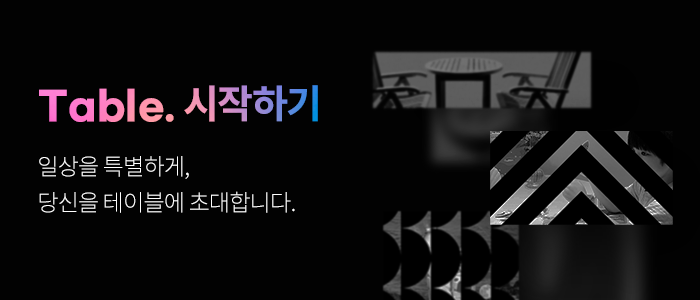 테이블 회원가입, 친구초대 이벤트