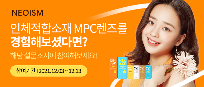 네오이즘 MPC렌즈 체험 사후 설문조사