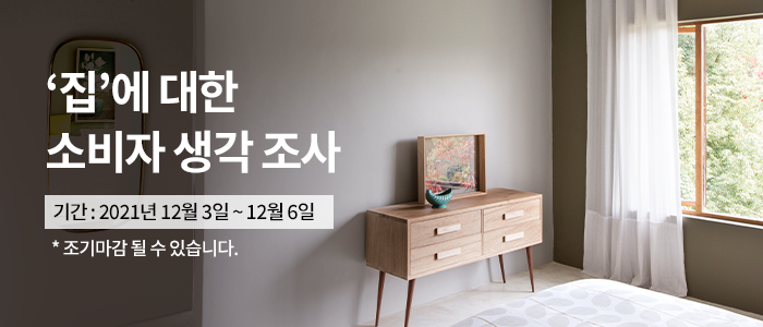 '집'에 대한 소비자 생각 조사