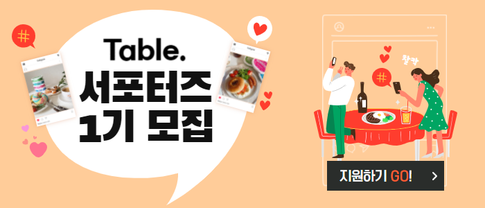테이블 서포터즈 1기 모집!