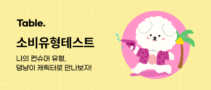 댕냥이 캐릭터로 알아보는 소비유형테스트