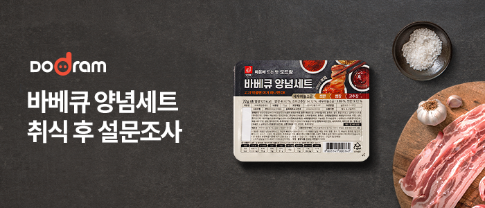 바베큐 양념세트 취식 후 설문조사