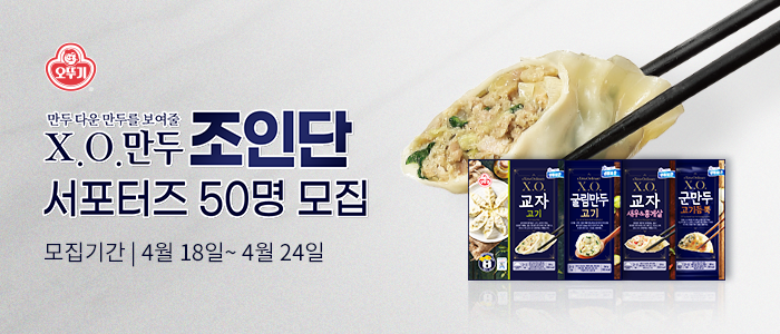 오뚜기 X.O.만두 조인단 서포터즈 50명 모집!