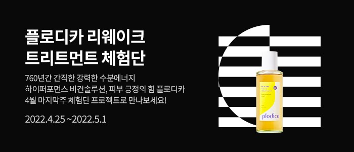 플로디카 리웨이크 모이스트 트리트먼트 체험단 모집