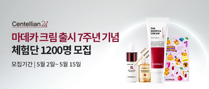 센텔리안24 마데카 크림 체험단 1200명