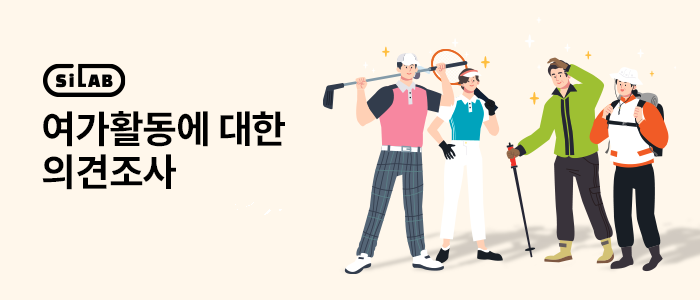 여가활동에 대한 의견조사
