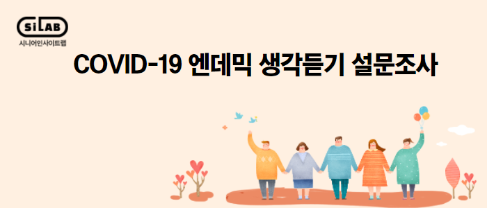 COVID-19 엔데믹 생각듣기 설문조사