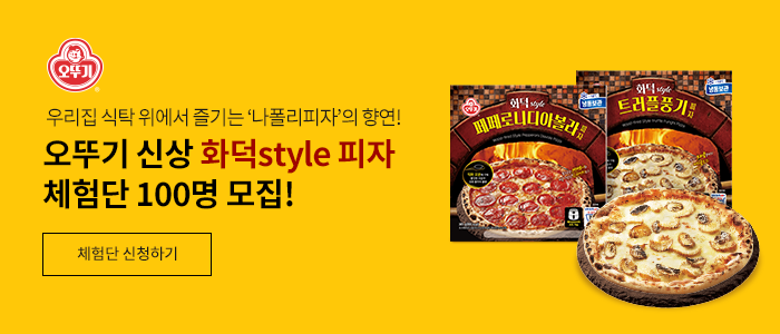 오뚜기 신상 화덕style 피자 체험단 100명 모집!