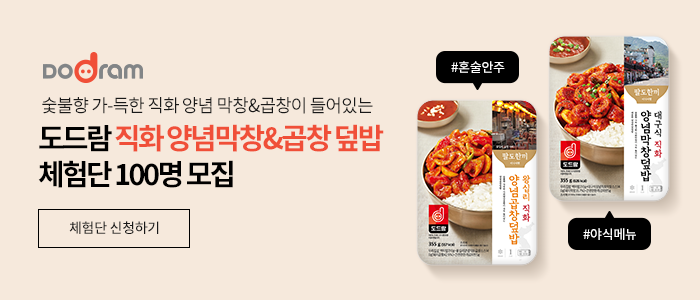 도드람 직화 양념 막창·곱창 덮밥 체험단 100명 모집!