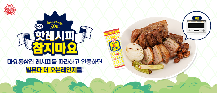 오뚜기 핫레시피 참지마요 인증 이벤트