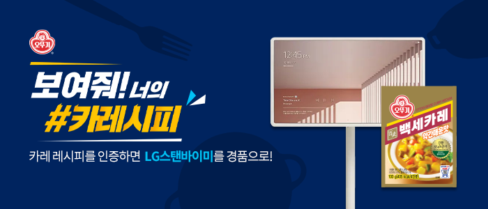 오뚜기 카레 레시피 인증 이벤트