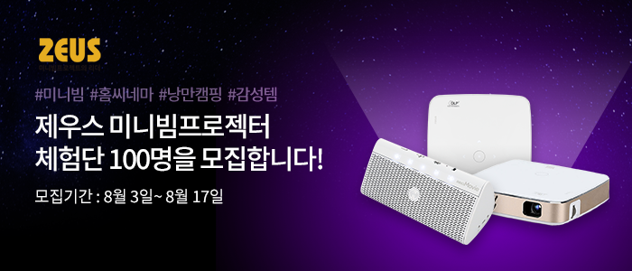 제우스 미니빔프로젝터 체험단 100명 모집