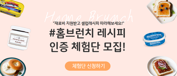 홈브런치 레시피 인증 체험단 200명 모집