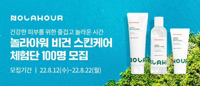 놀라아워 비건 스킨케어 체험단 100명 모집!