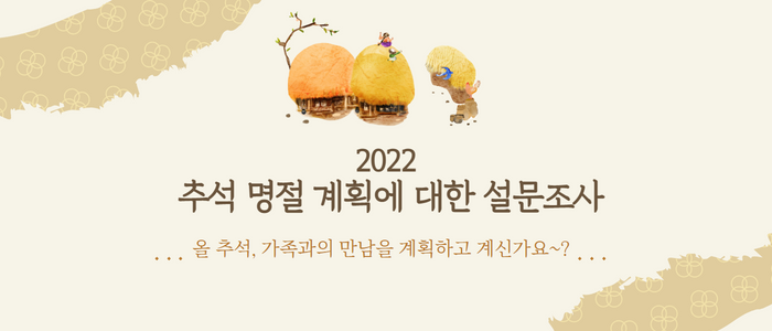 2022 추석 명절 계획에 대한 설문조사