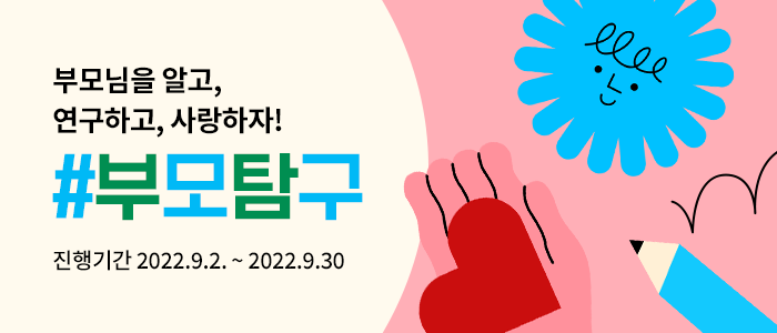 제 44회 즐거운 명절 캠페인 #부모탐구