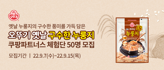 '오뚜기 옛날 구수한 누룽지' 쿠팡파트너스 체험단 50명 모집!
