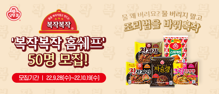 오뚜기 '복작복작 홈쉐프' 50명 모집!