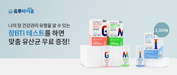 프리미엄 맞춤 유산균, 유투바이오틱스 1,500명 선착순 무료 증정 기회!