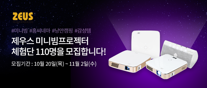 제우스 미니빔프로젝터 체험단 110명 모집