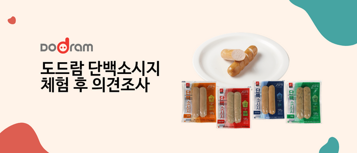 도드람 단백소시지 체험 후 의견조사