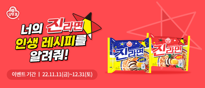 [오뚜기 EVENT] 너의 진라면 인생 레시피를 알려줘!