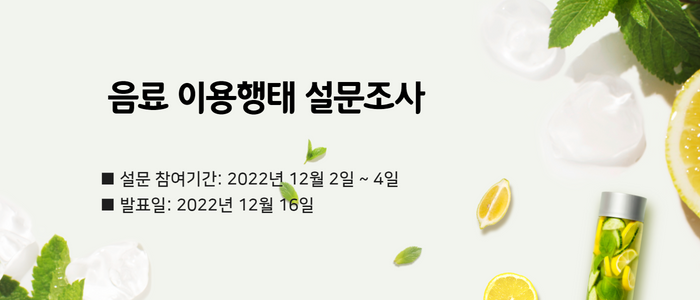 음료 이용행태 설문조사