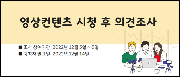 영상컨텐츠 시청 후 의견조사