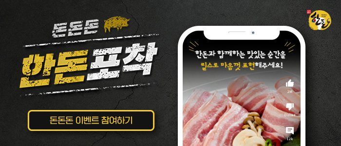 [돈돈돈 한돈포착] 한돈 먹방 릴스 참여 이벤트